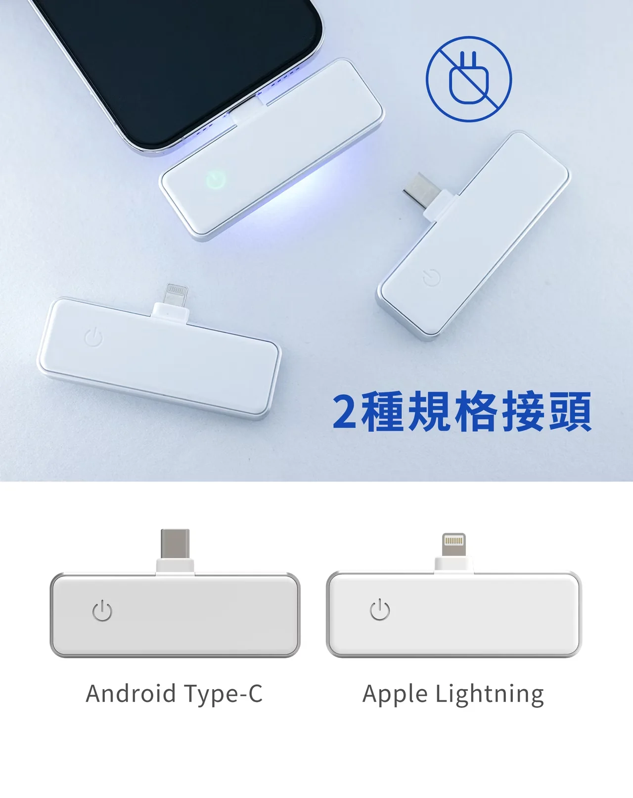 2種規格接頭Android Type-CApple Lightning